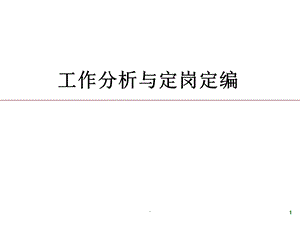 工作分析与定岗定编课件.ppt