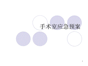 手术室应急预案课件.ppt