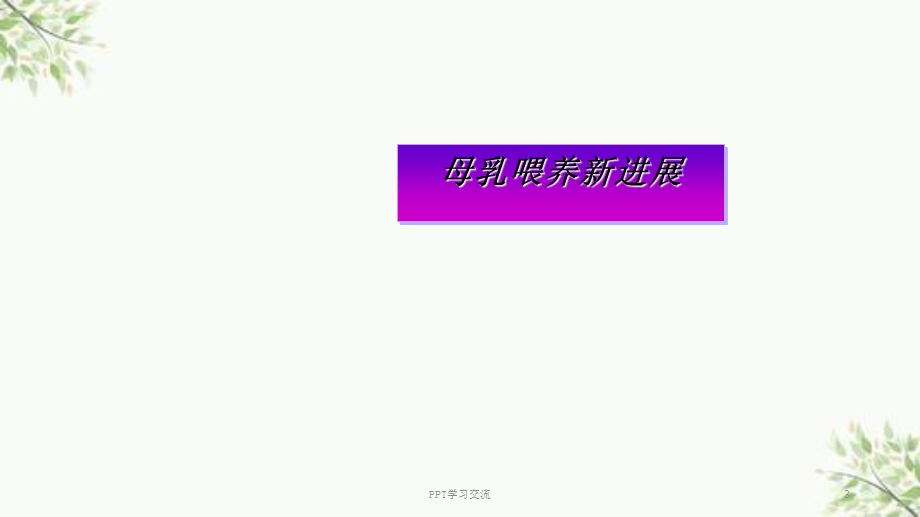 母乳喂养新进展ppt课件.ppt_第3页