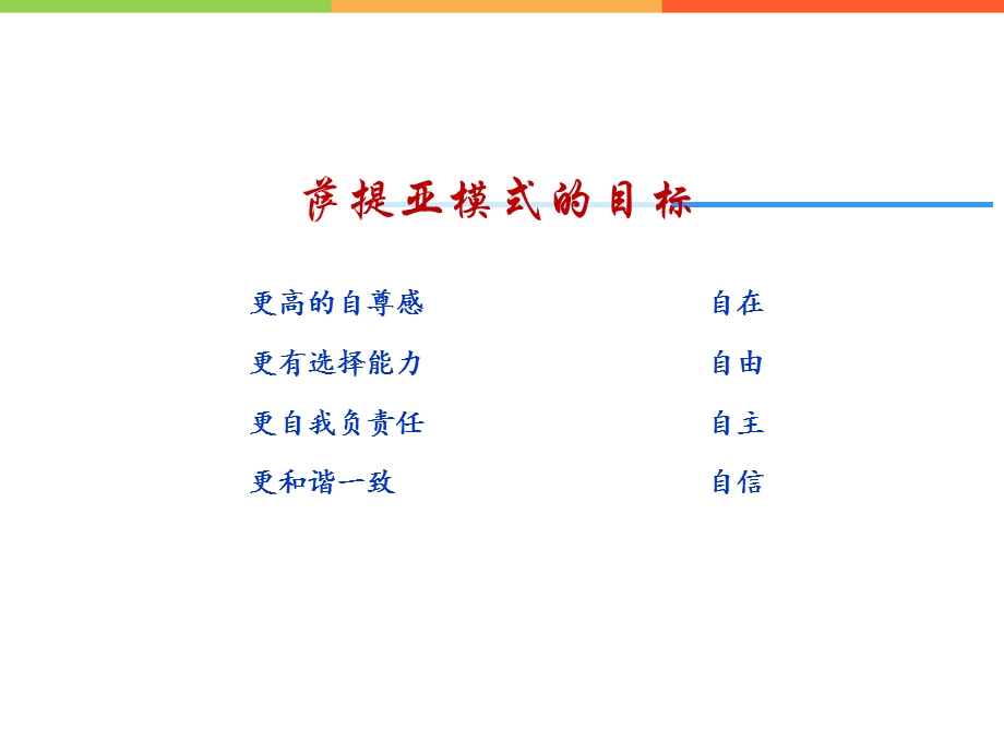 萨提亚沟通模式课件.ppt_第2页