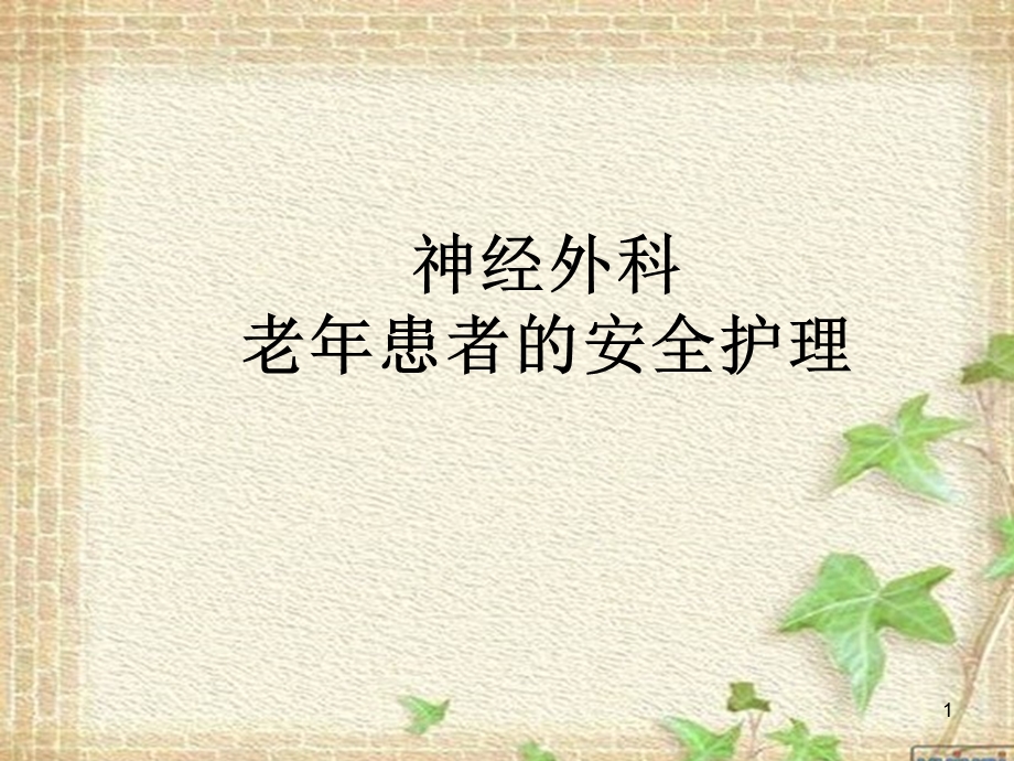 神经外科老年患者的安全护理课件.ppt_第1页