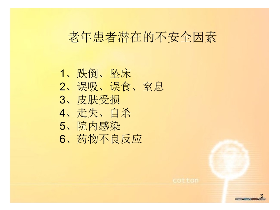 神经外科老年患者的安全护理课件.ppt_第3页