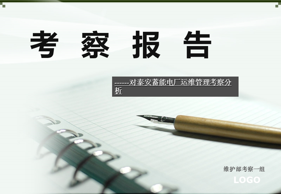 考察报告课件.ppt_第1页