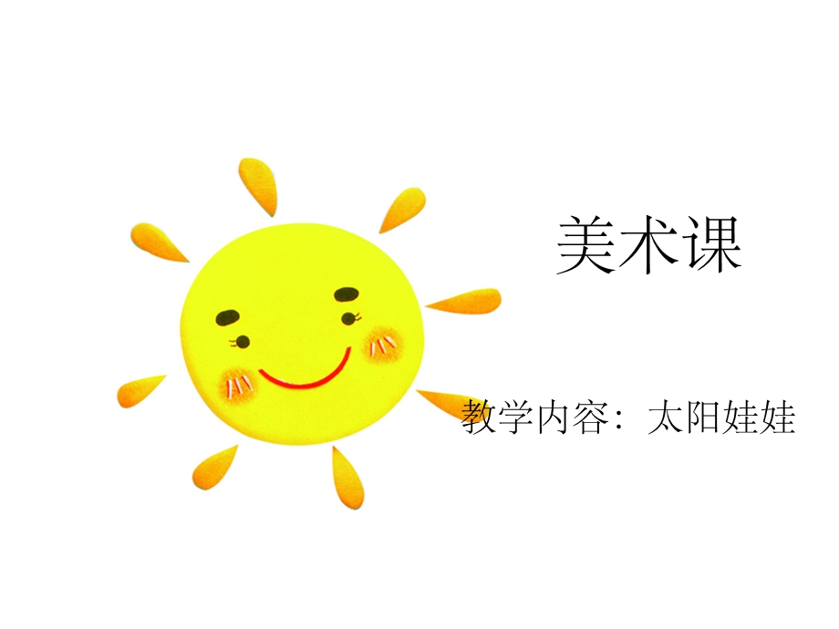 幼儿美术课太阳课件.ppt_第1页