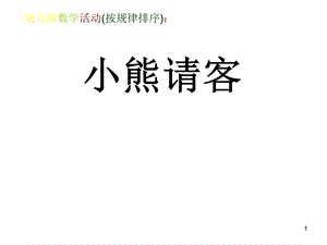 幼儿园数学活有趣的排序课件.ppt