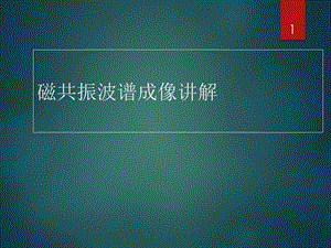 磁共振脑功能成像课件.ppt