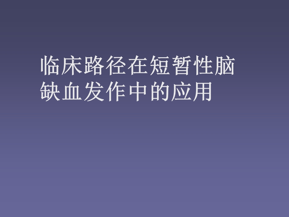 短暂性脑缺血发作课件.ppt_第1页