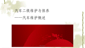 汽车维护与保养1章ppt课件.ppt