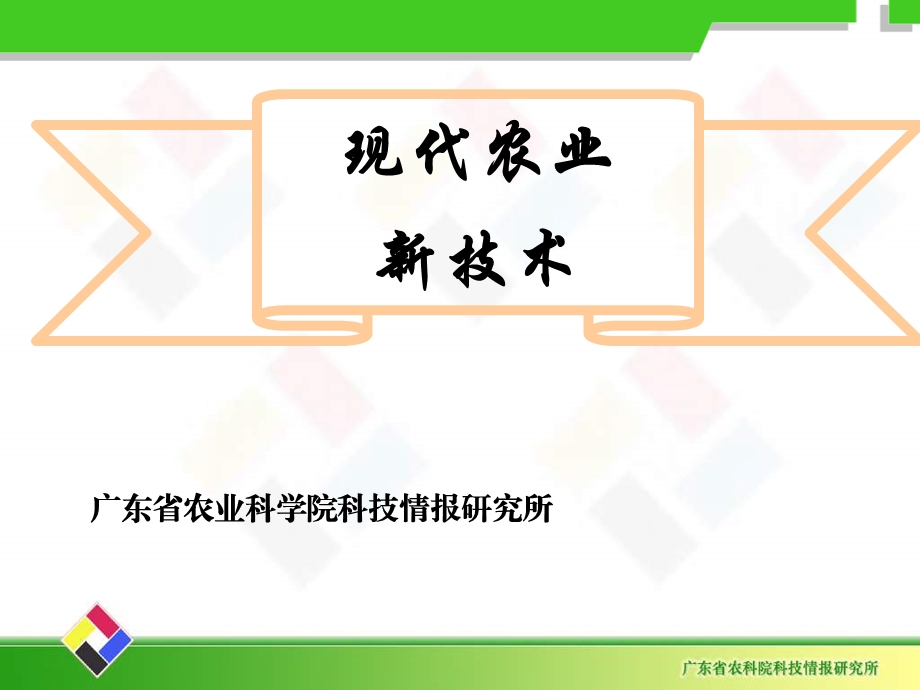 现代农业技术讲座课件.ppt_第1页