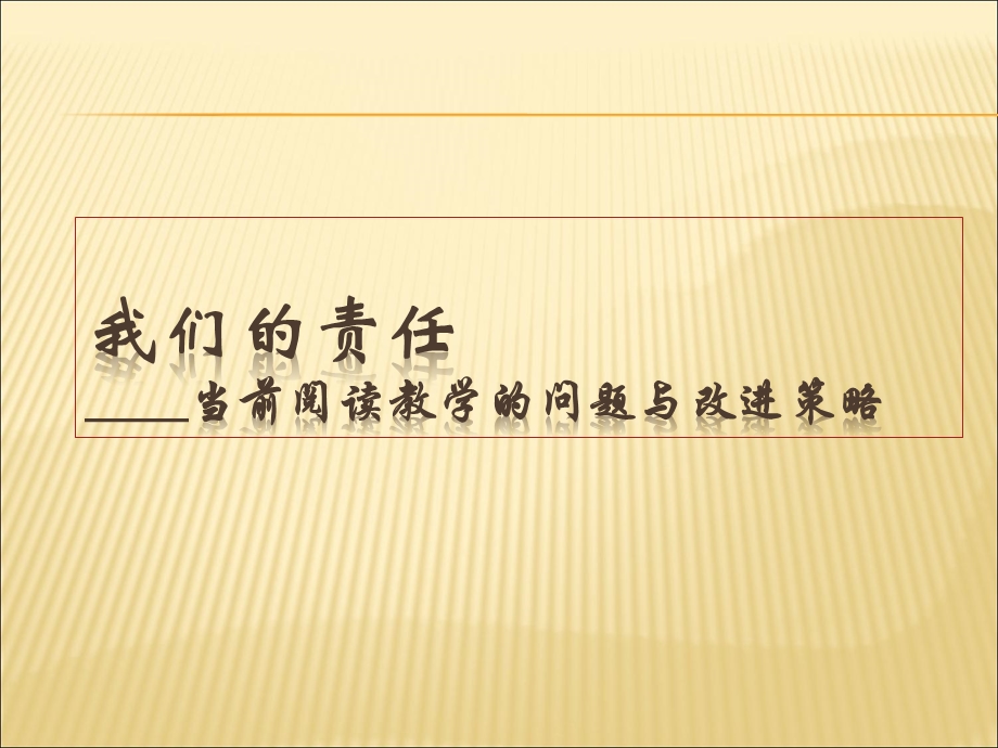 小学语文教师培训ppt课件：当前阅读教学的问题.ppt_第1页