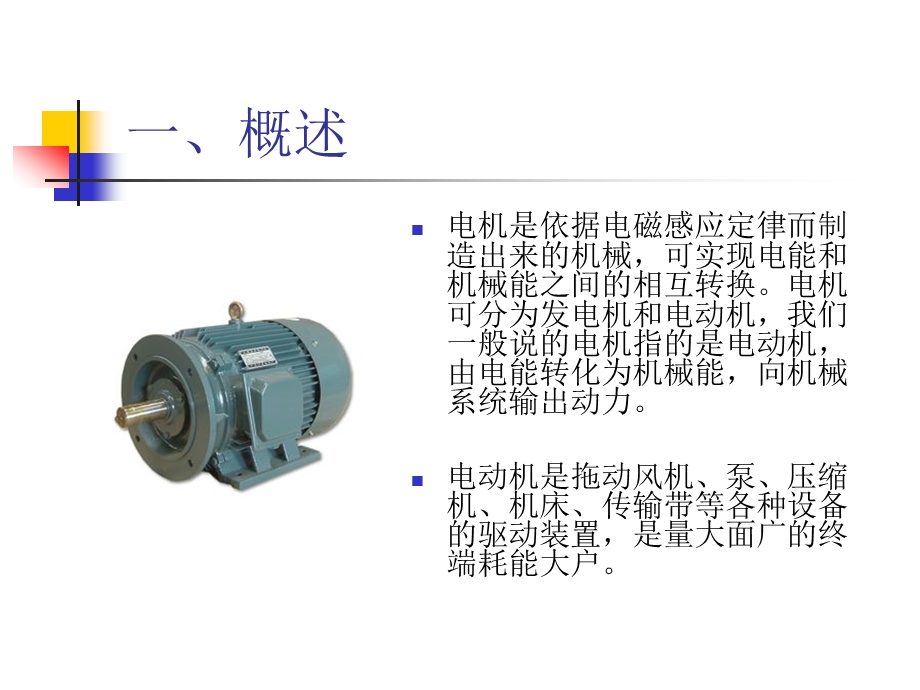 淘汰高能耗落后电机讲课课件.ppt_第3页