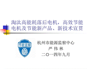 淘汰高能耗落后电机讲课课件.ppt