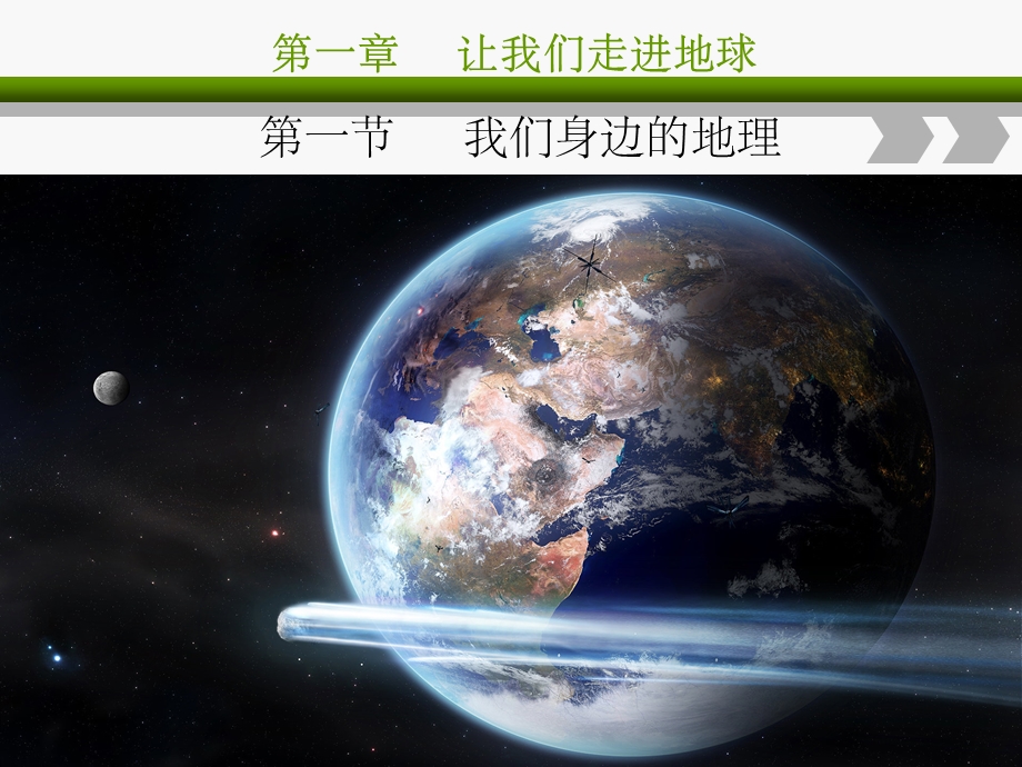 湘教版七年级地理第一章第一节完整课件.ppt_第3页