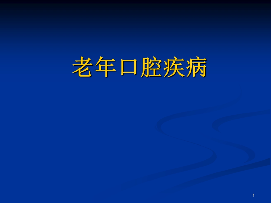 老年口腔疾病课件.ppt_第1页