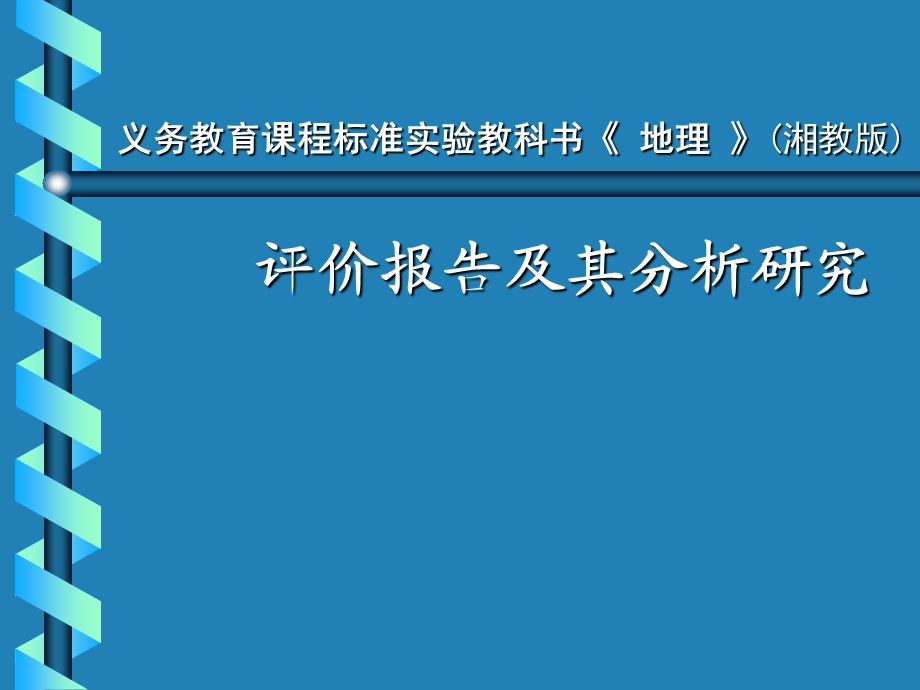 湘教版地理实验教材评价和分析报告课件.ppt_第1页