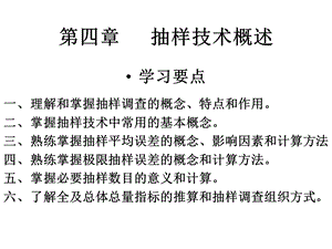 抽样技术概述课件.ppt