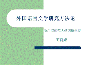 外国文学研究方法文学批评理论发展课件.ppt