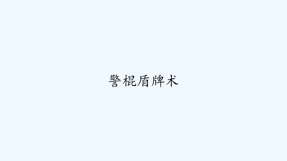 警棍盾牌术课件.ppt_第1页