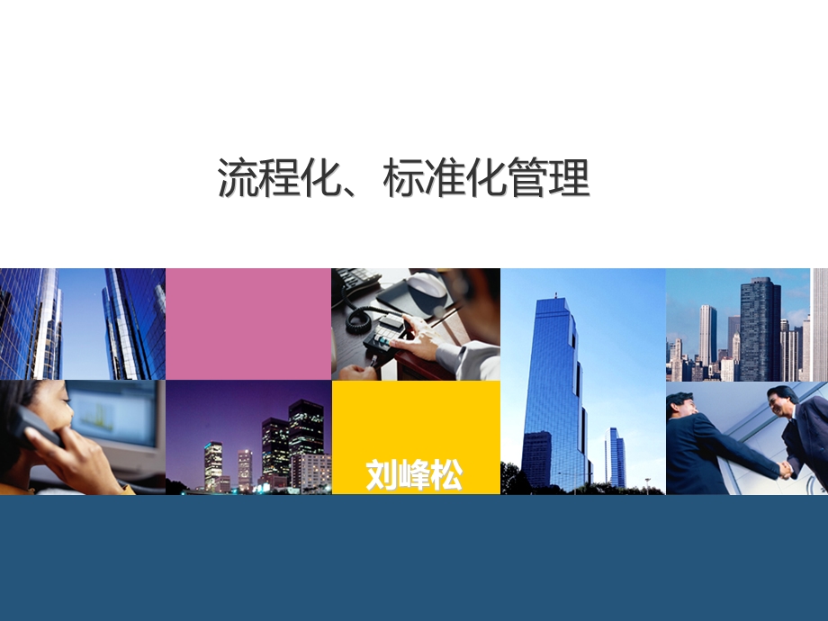 流程化标准化管理课件.ppt_第1页