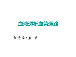 血液透析血管通路的建立与维护课件.ppt