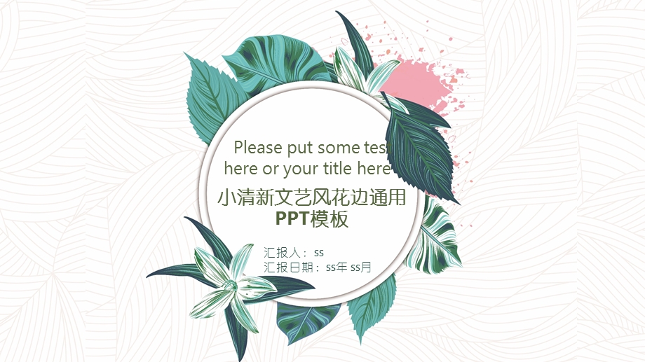 小清新文艺风花边通用PPT模板课件.pptx_第1页