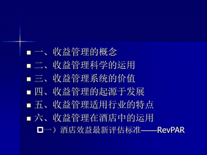 收益管理及其在酒店中的运用课件.ppt