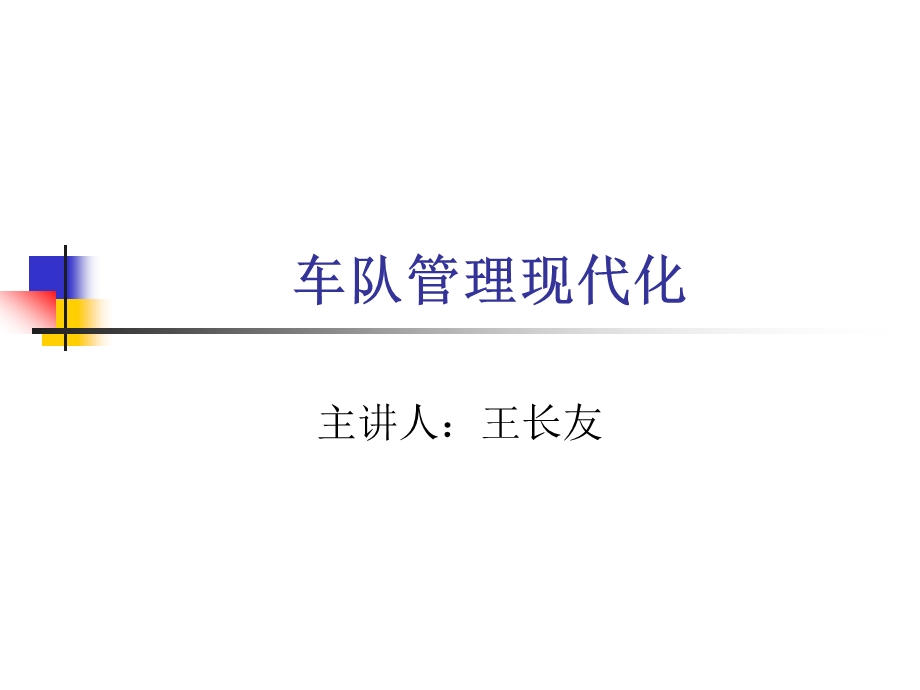 车队管理现代化课件.ppt_第1页