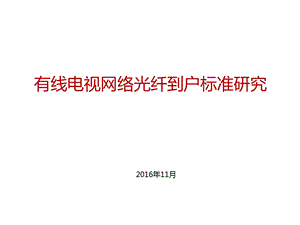 有线电视网络光纤到户标准课件.pptx