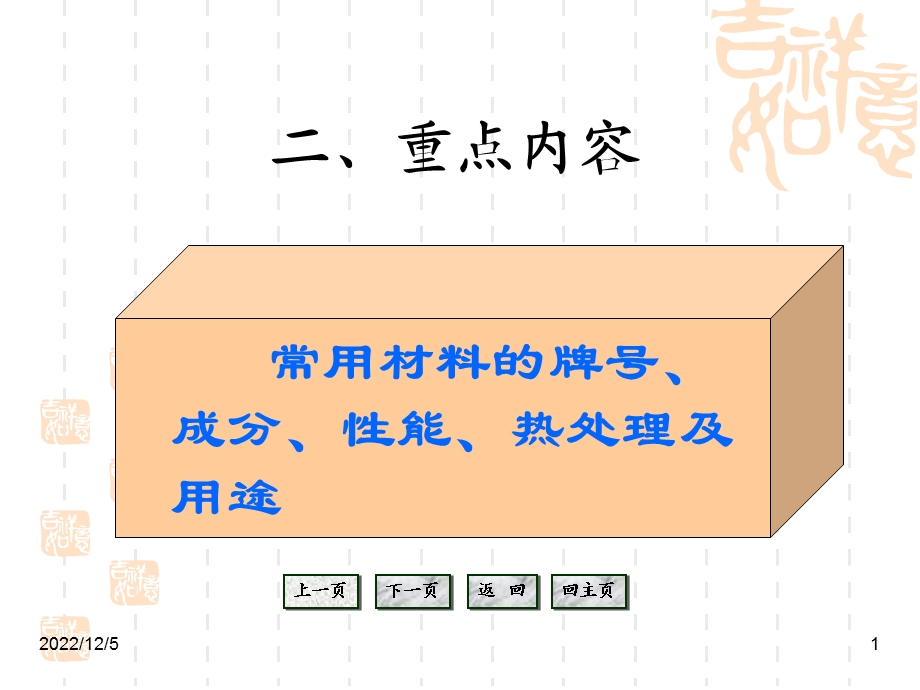 常用材料牌号、成分、性能、热处理及用途好课件.ppt_第1页