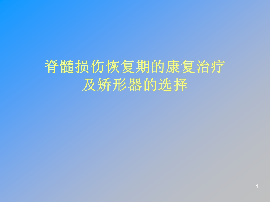 脊髓损伤康复训练课件.ppt_第1页