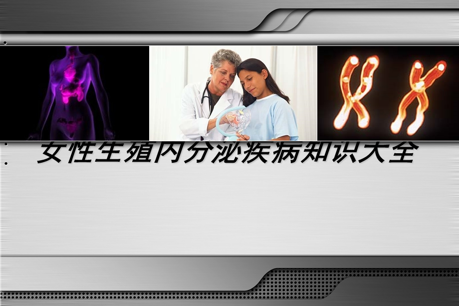 女性生殖内分泌疾病知识大全课件.ppt_第1页