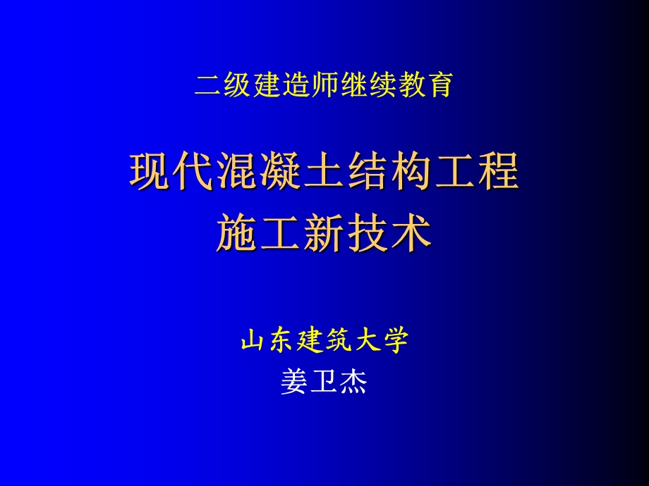 现代混凝土结构工程施工新技术课件.ppt_第1页