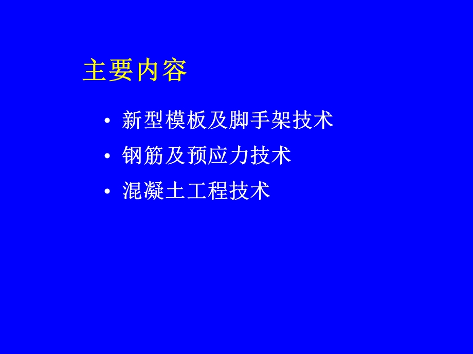 现代混凝土结构工程施工新技术课件.ppt_第2页