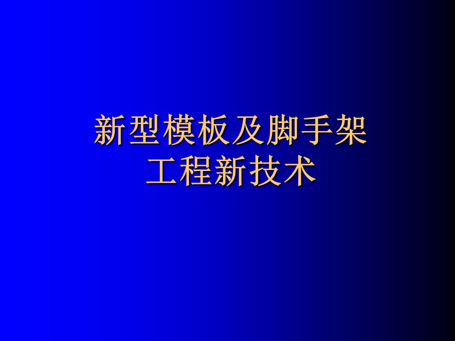 现代混凝土结构工程施工新技术课件.ppt_第3页