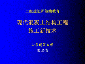 现代混凝土结构工程施工新技术课件.ppt