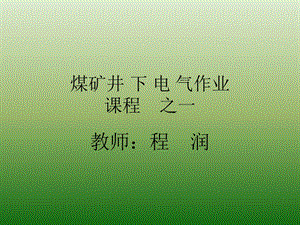 电气作业培训(新训)课件.ppt