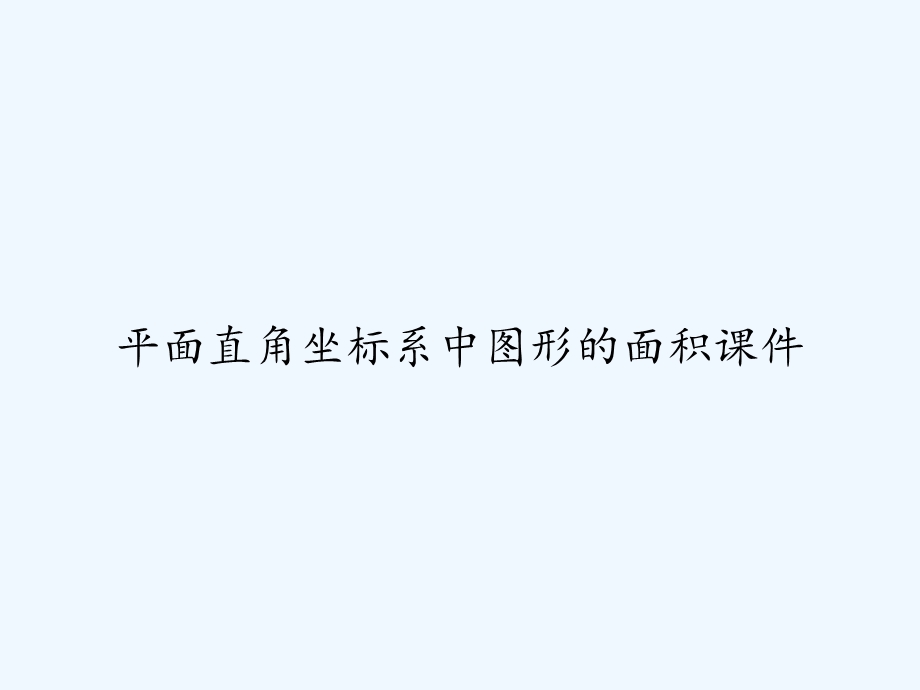 平面直角坐标系中图形的面积PPT课件.ppt_第1页