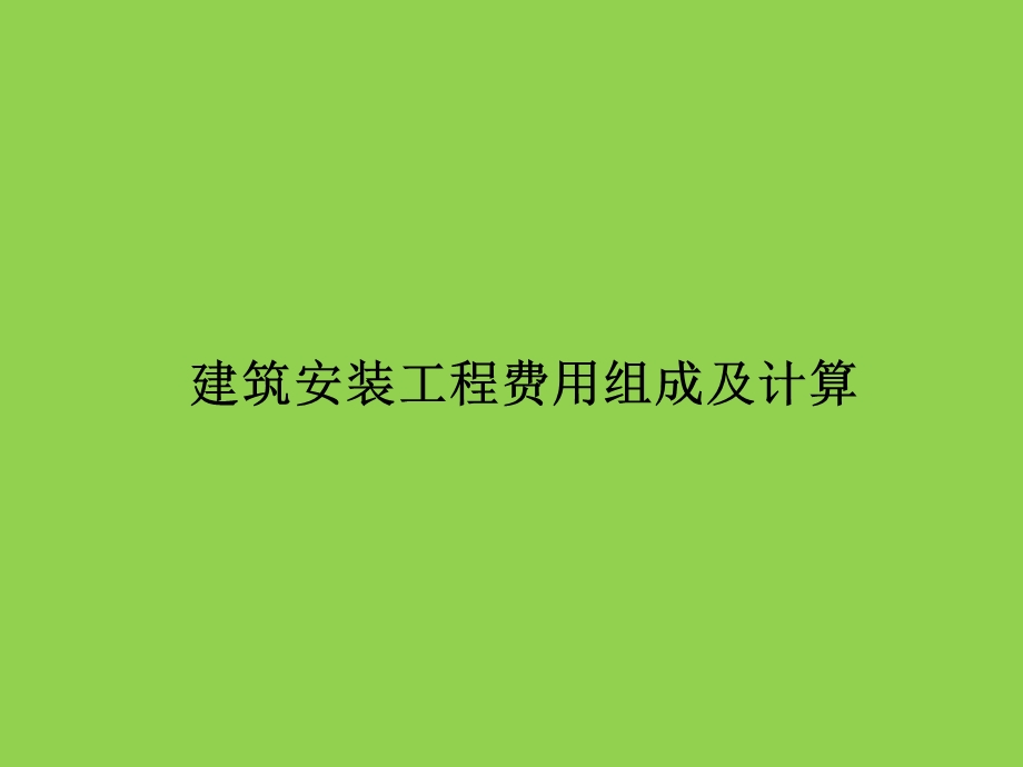 建筑设备安装工程费课件.ppt_第1页