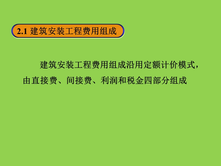 建筑设备安装工程费课件.ppt_第2页