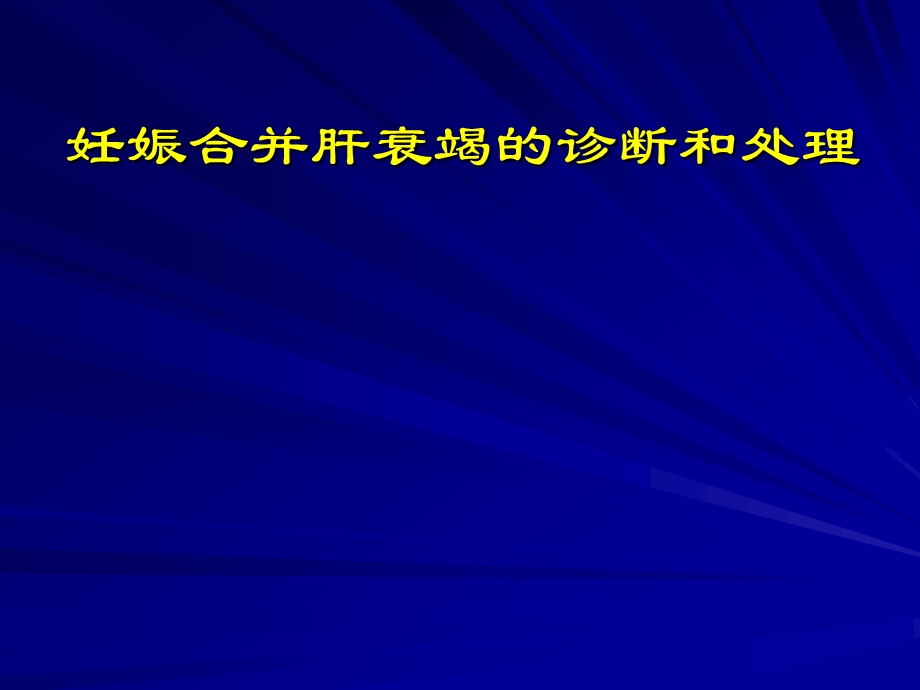 妊娠合并肝衰竭诊断和处理课件.ppt_第1页