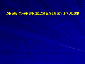 妊娠合并肝衰竭诊断和处理课件.ppt