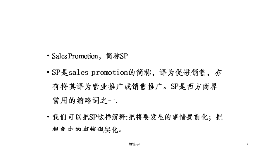 房地产销售技巧—SP技巧课件.ppt_第2页