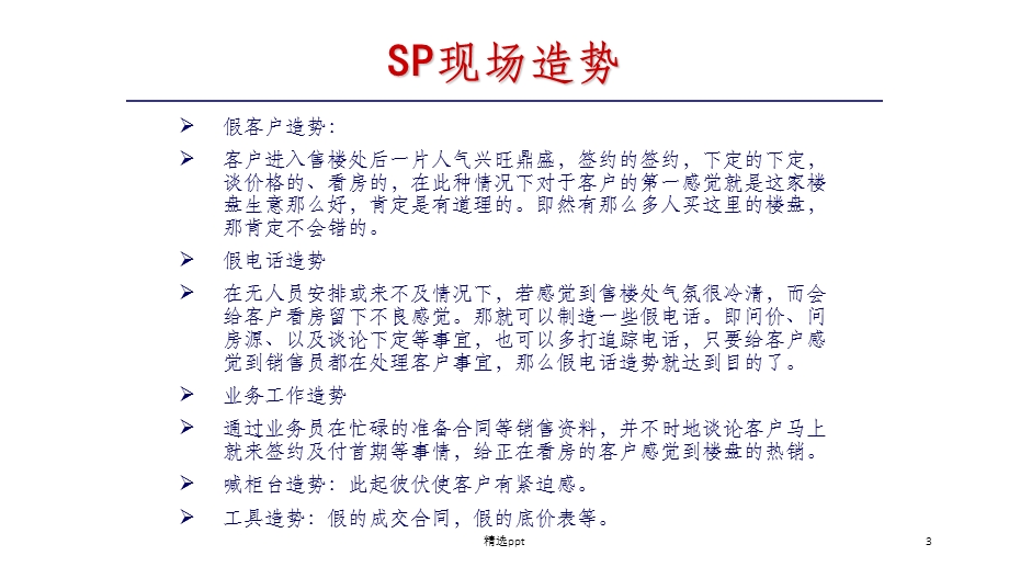 房地产销售技巧—SP技巧课件.ppt_第3页