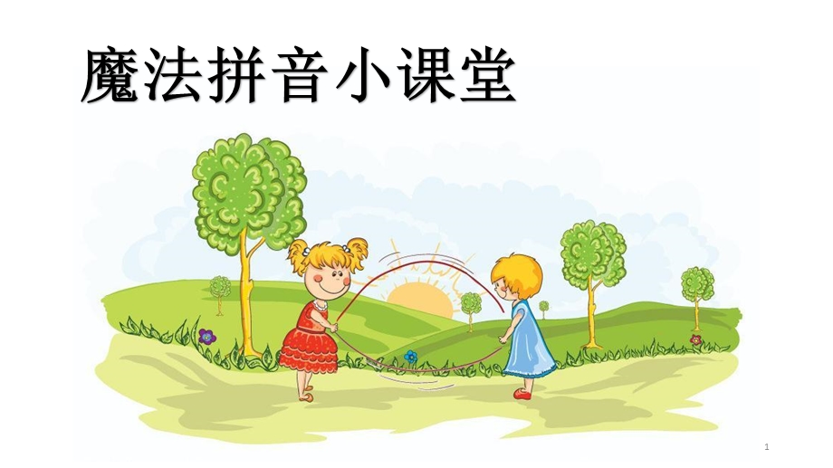 幼小衔接语文课件.pptx_第1页