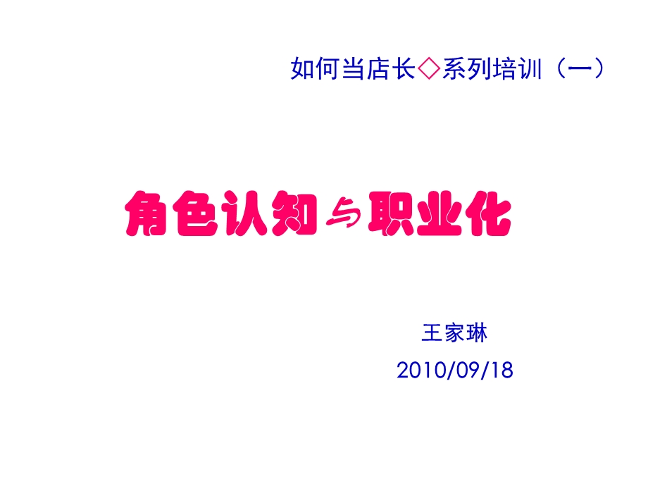 角色认识与职业化如何当店长系列培训课件.ppt_第1页