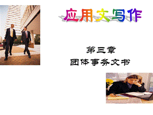 应用文写作教案(第三章)课件.ppt