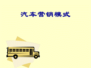 汽车服务工程——营销模式课件.ppt