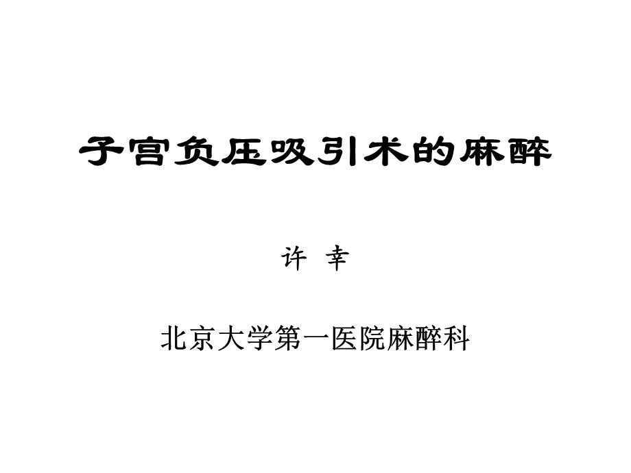 子宫负压吸引术的麻醉课件.ppt_第1页