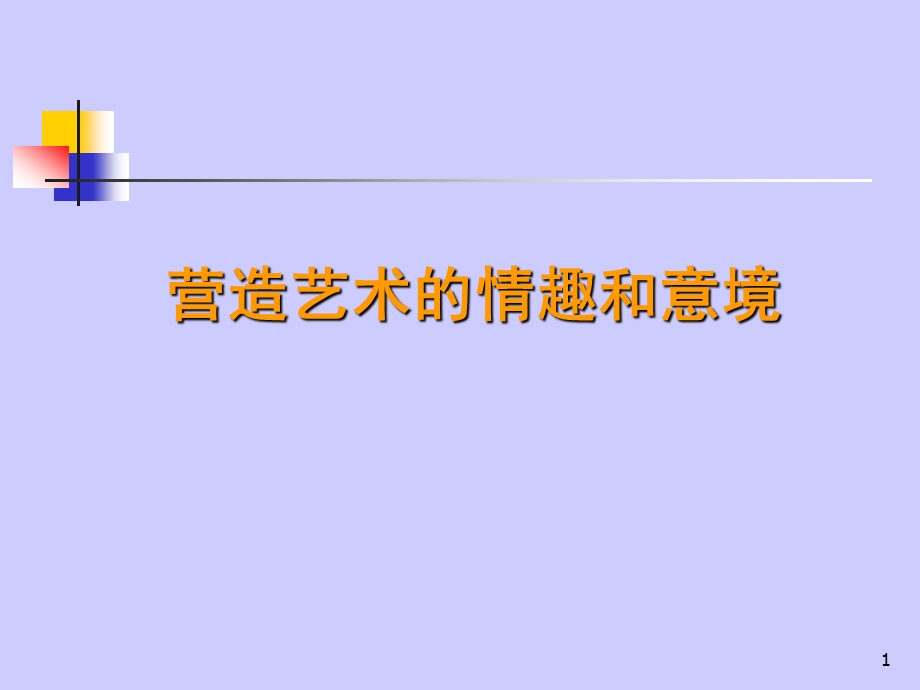 营造艺术的情趣和意境课件.ppt_第1页