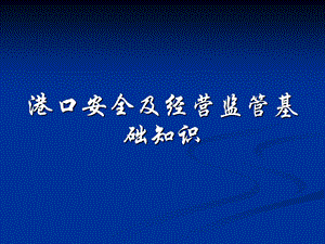 港口安全和经营监管有关法律法规课件.ppt